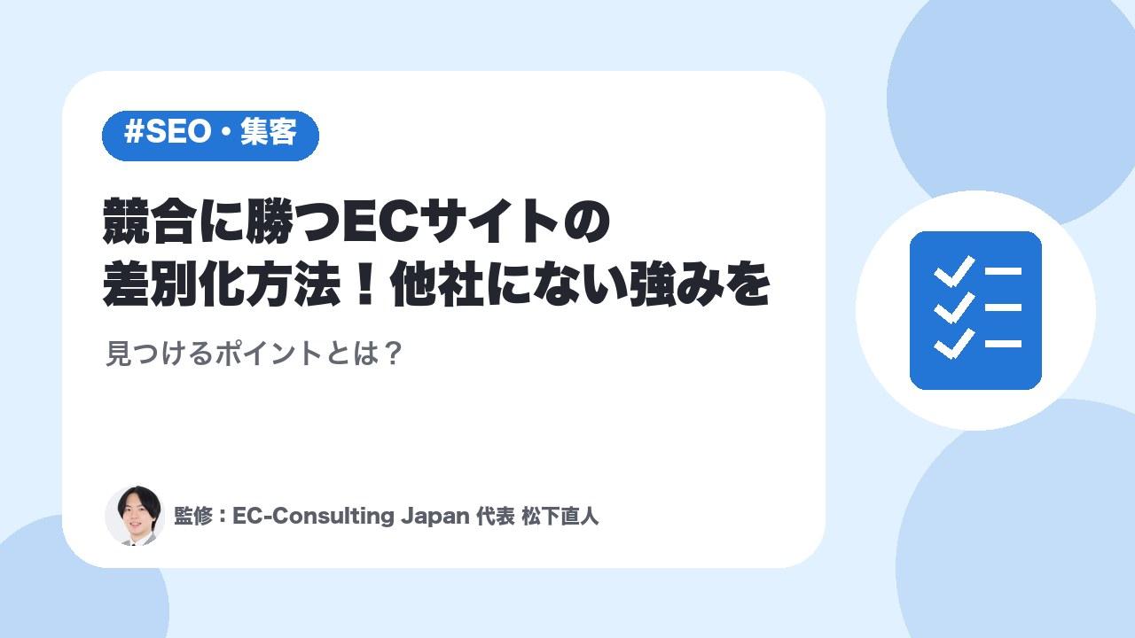 競合に勝つECサイトの差別化方法！他社にない強みを見つけるポイントとは？