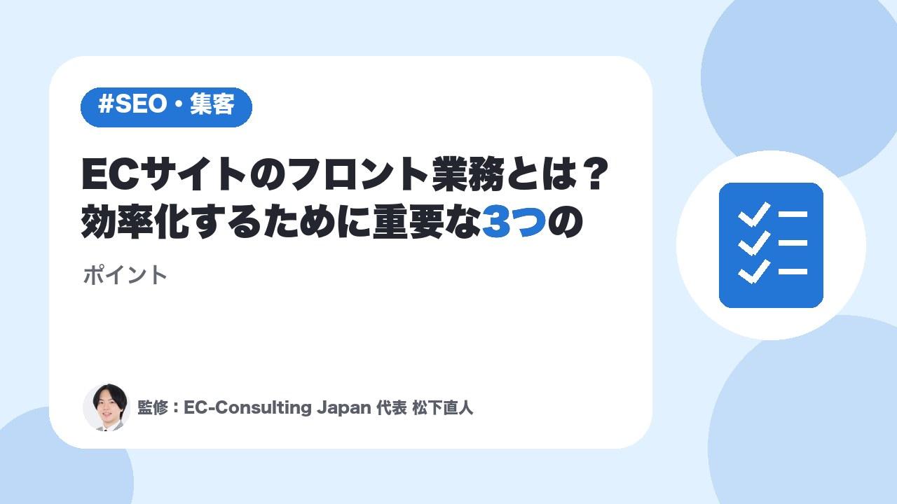 ECサイトのフロント業務とは？効率化するために重要な3つのポイント