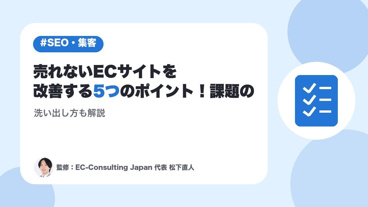 売れないECサイトを改善する5つのポイント！課題の洗い出し方も解説