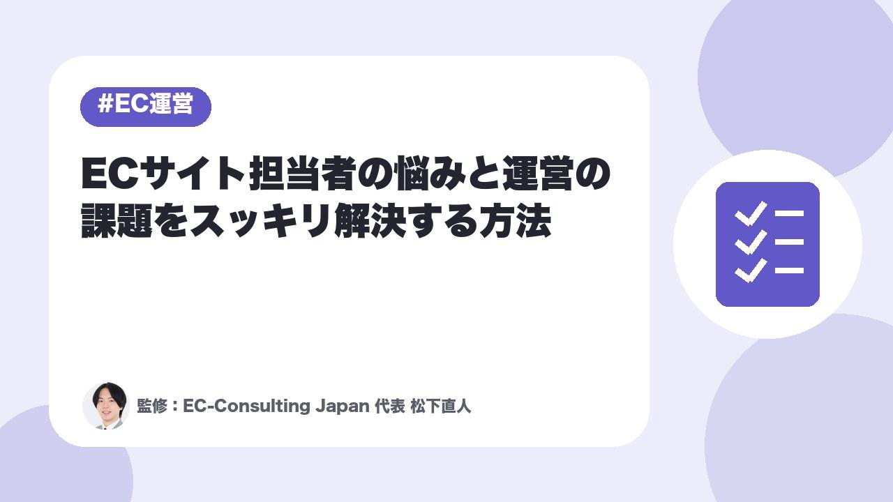 ECサイト担当者の悩みと運営の課題をスッキリ解決する方法