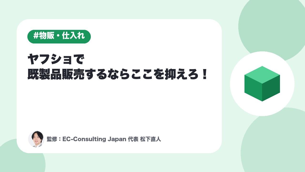 Yahoo!ショッピングアカウント個別添削「コストコ仕入れでお悩み」松下直人がZoomで個別添削