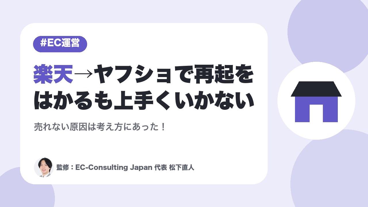 Yahoo!ショッピングアカウント個別添削企画「楽天→ヤフショへ」松下直人がZoomで個別添削