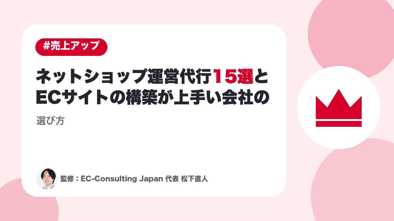 ネットショップ運営代行10社