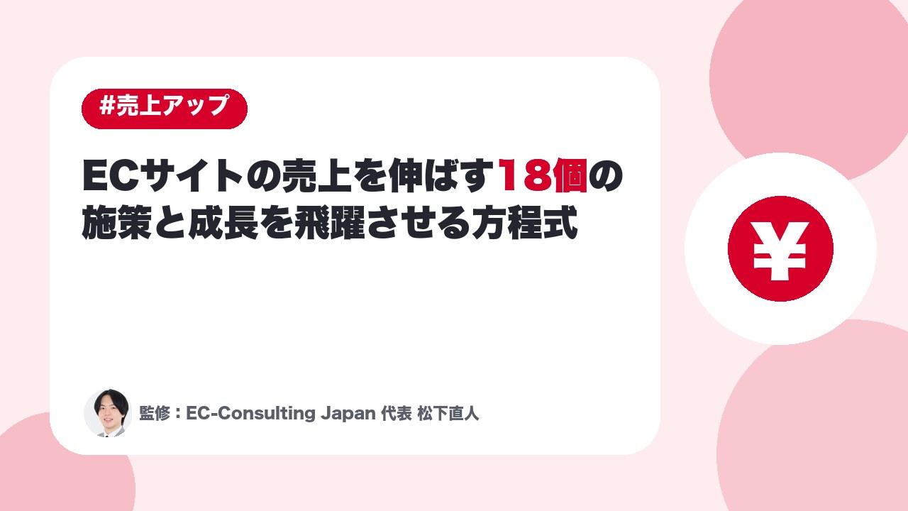 【プロ直伝】ECサイトの売上を伸ばす18個の施策と成長を飛躍させる方程式