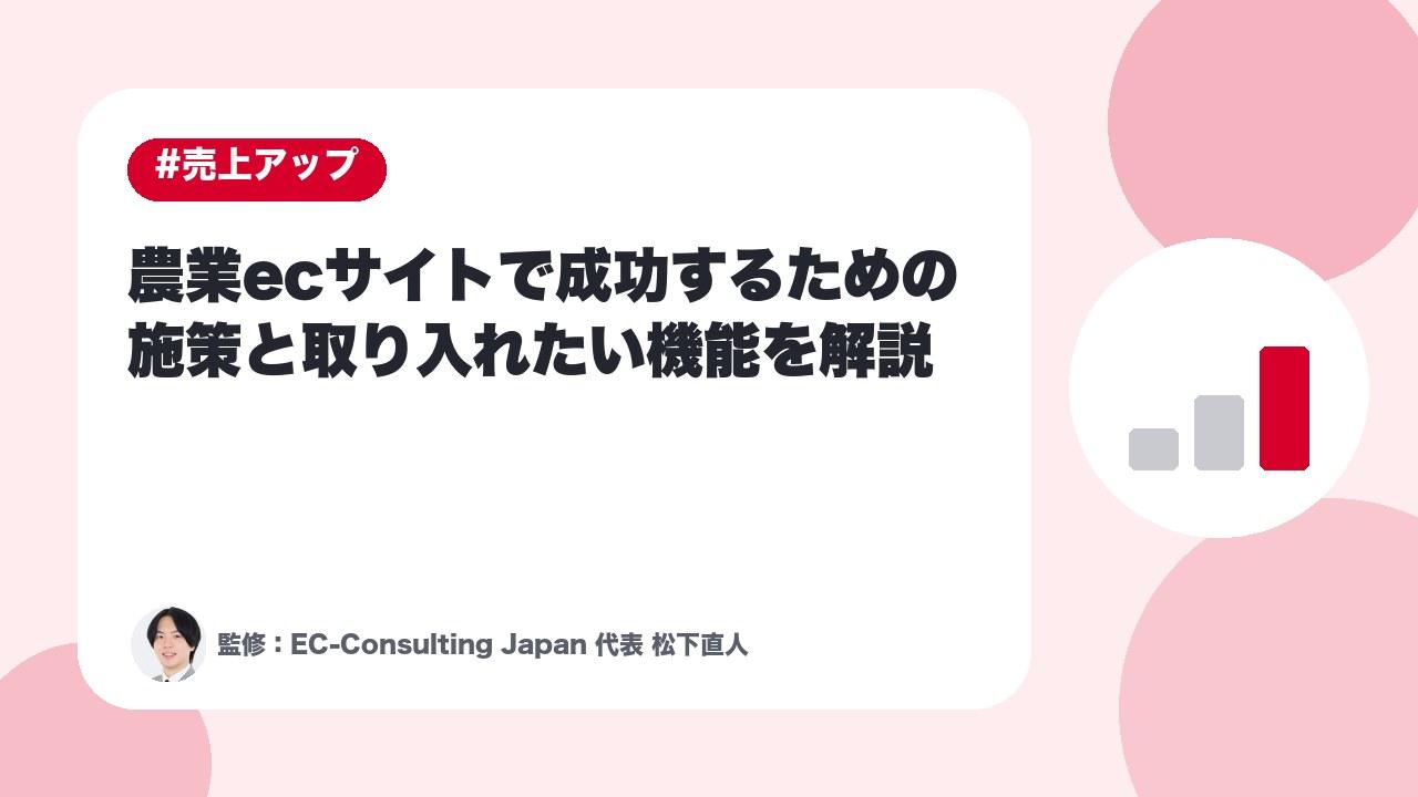 農業ECサイト成功のための施策と取り入れたい機能