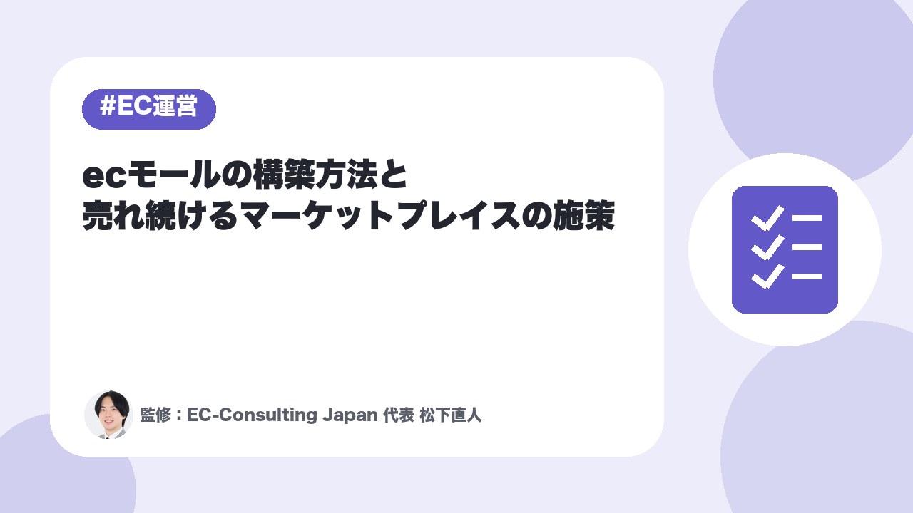 モール型ecサイト構築成功させる施策とマーケットプレイス作成法