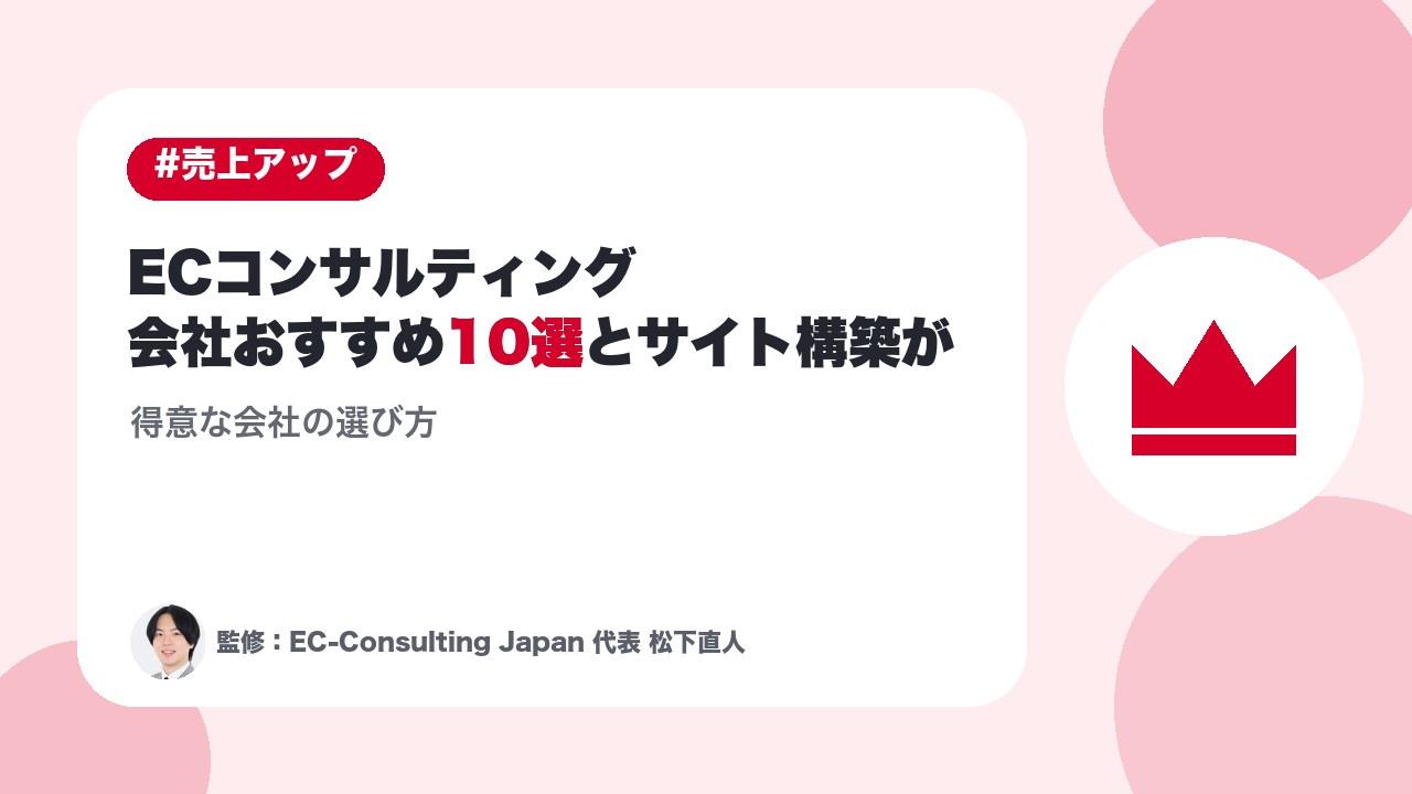 おすすめECコンサルティング会社とサイト構築が得意な会社の選び方