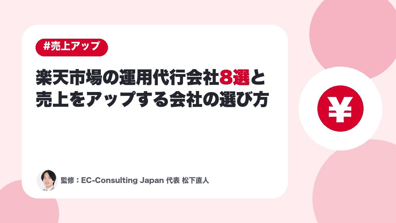 楽天市場運用代行会社8選