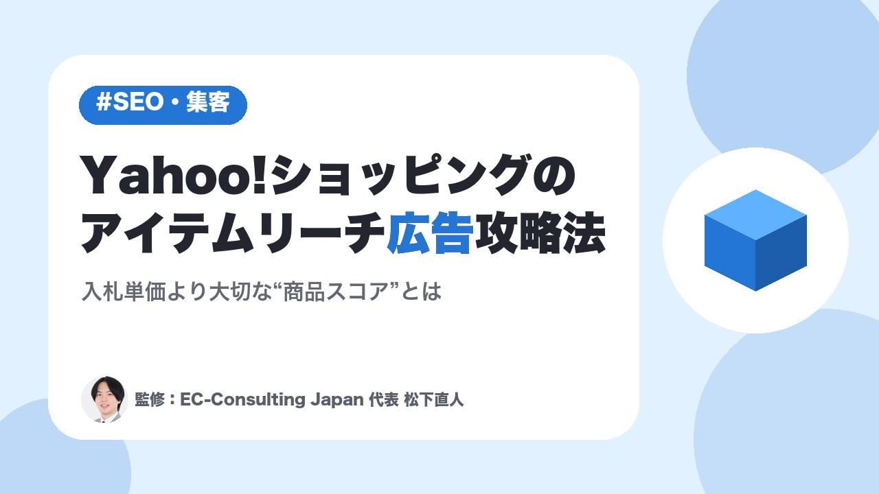 Yahoo!ショッピングのアイテムリーチ広告攻略法｜入札単価より大切な“商品スコア”とは
