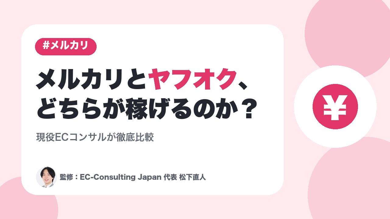 メルカリとヤフオク、どちらが稼げるのか？｜現役ECコンサルが徹底比較
