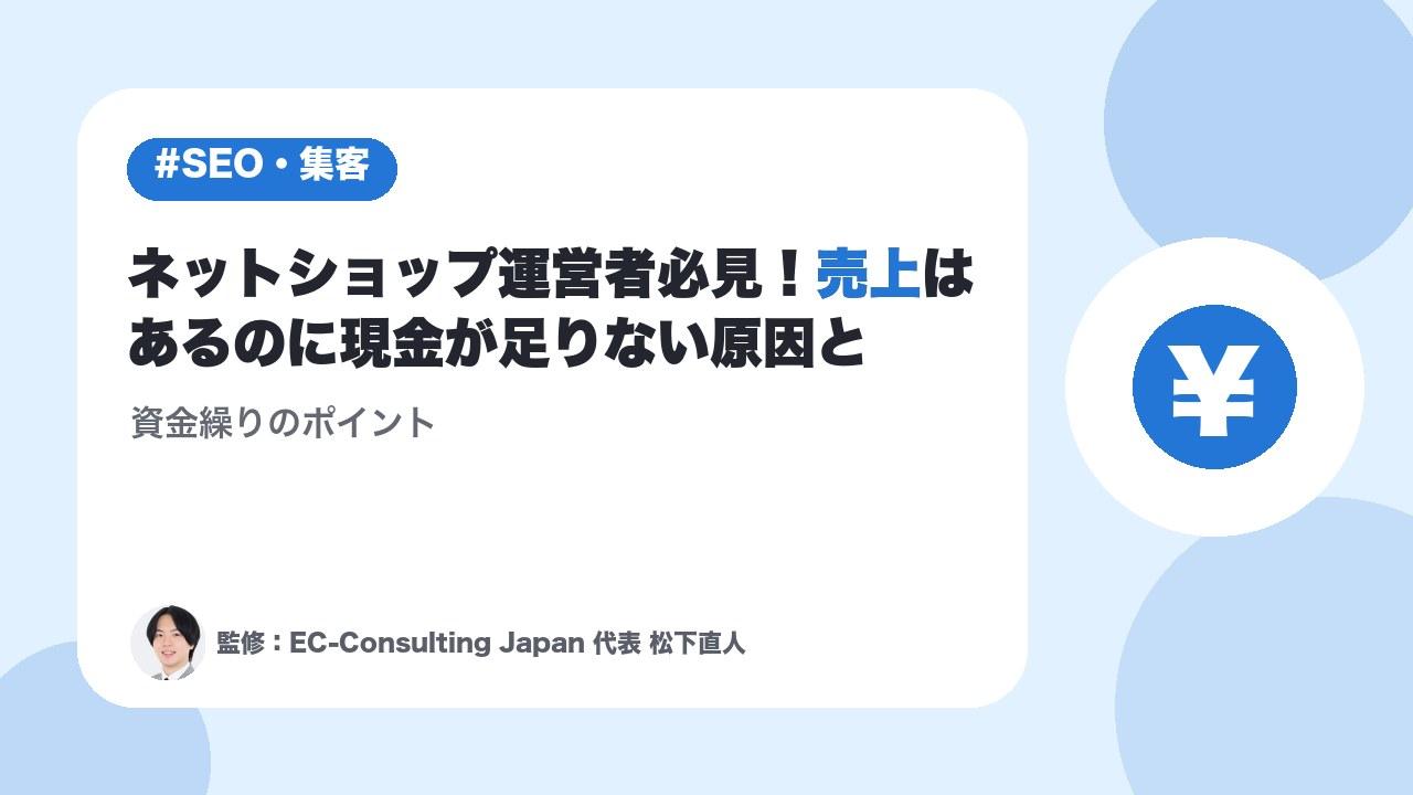 ネットショップ運営者必見！売上はあるのに現金が足りない原因と資金繰りのポイント