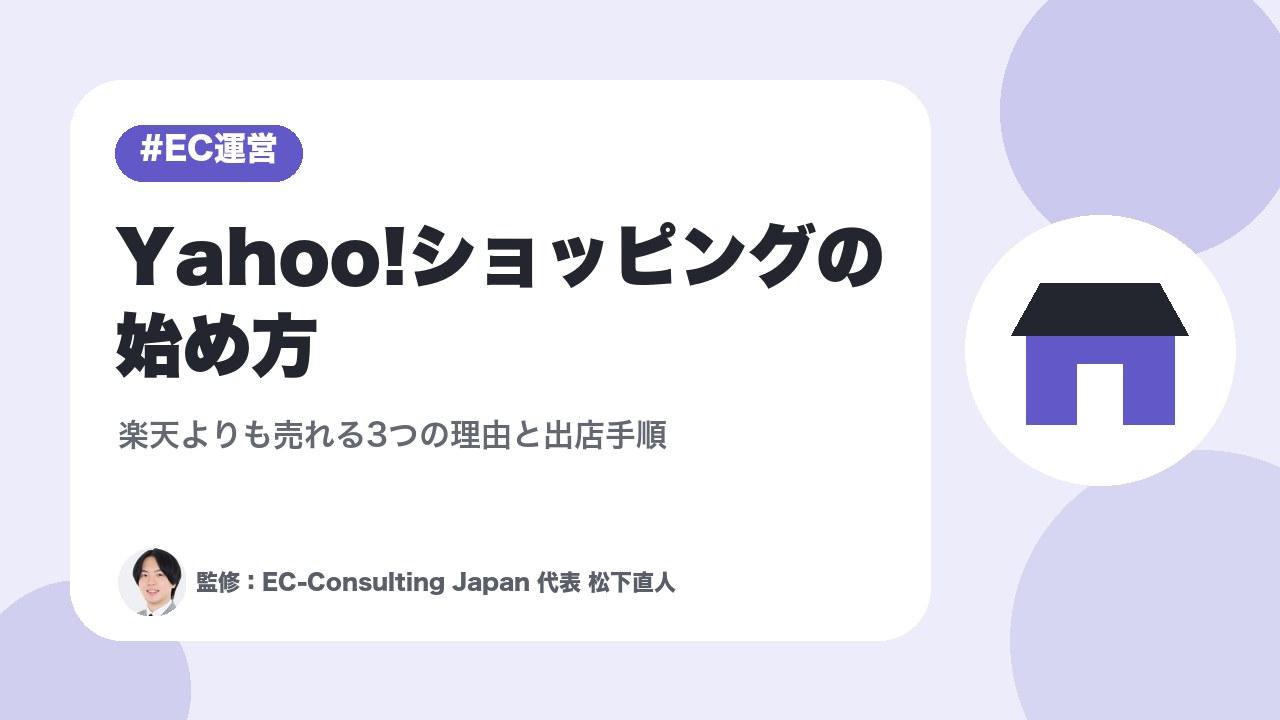 【完全ガイド】Yahoo!ショッピングの始め方｜楽天よりも売れる3つの理由と出店手順
