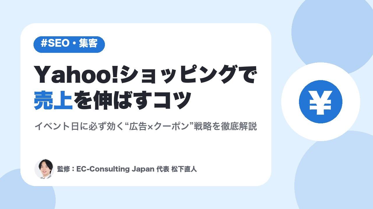 Yahoo!ショッピングで売上を伸ばすコツ｜イベント日に必ず効く“広告×クーポン”戦略を徹底解説