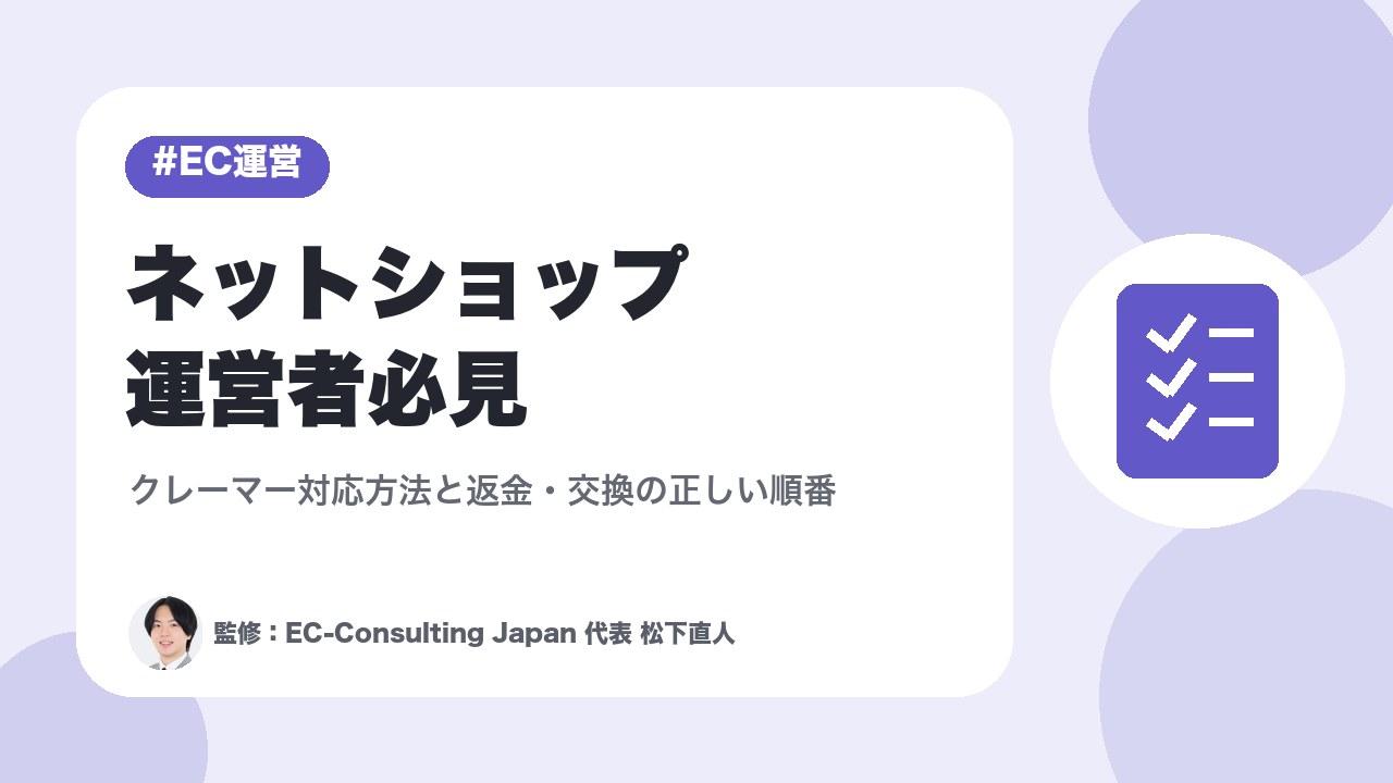 ネットショップ運営者必見｜クレーマー対応方法と返金・交換の正しい順番