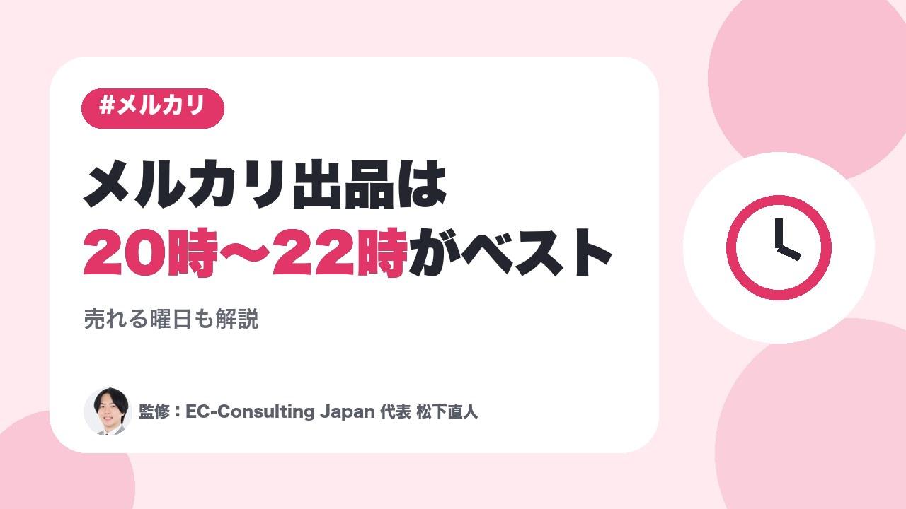 売れる曜日も解説メルカリ出品の時間帯は20時～22時がベスト！