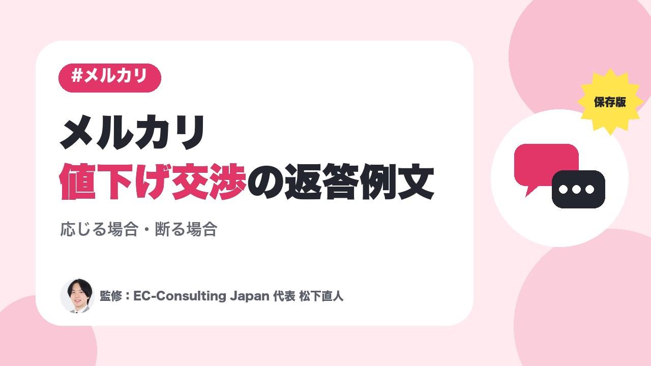メルカリ値下げ交渉への返答例文。応じる場合・断る場合