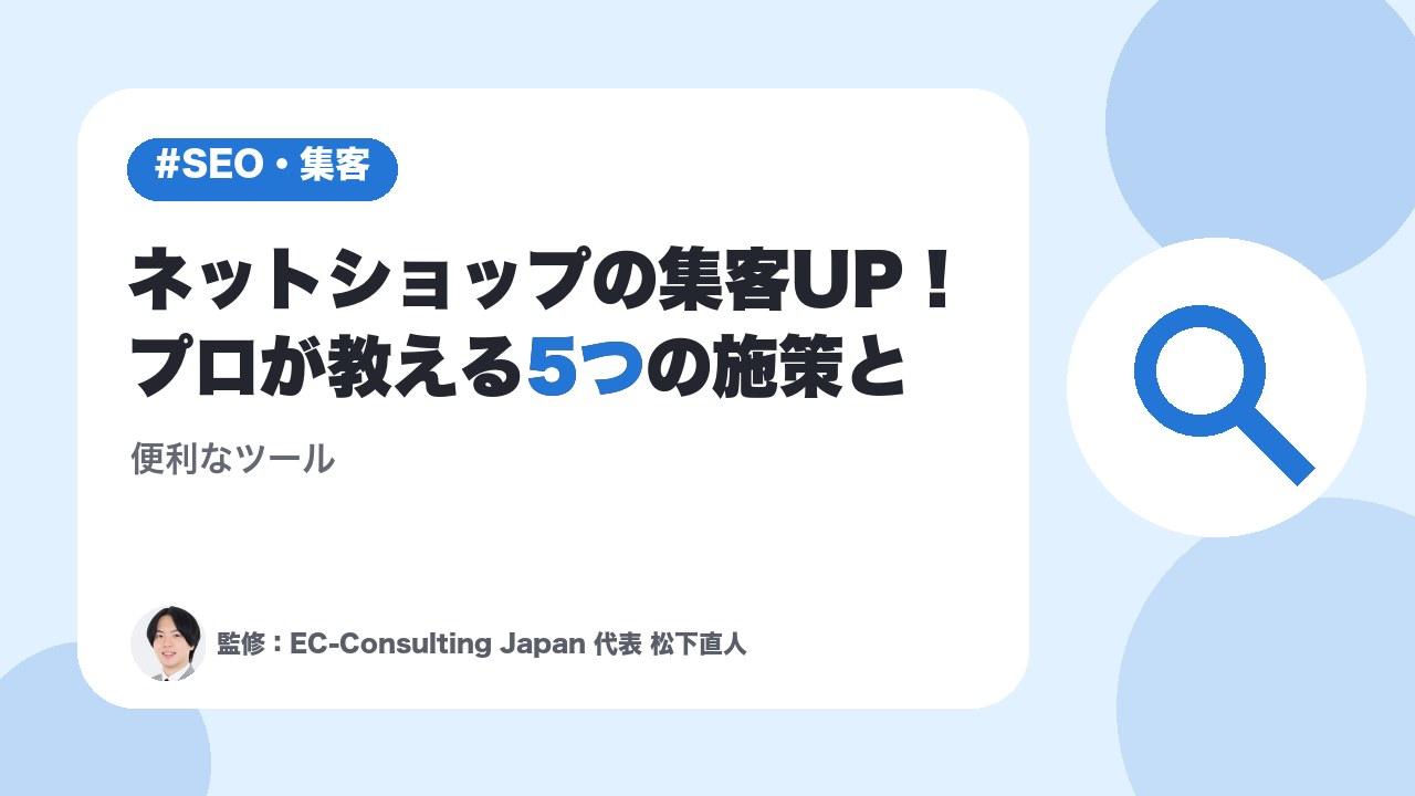 ネットショップの集客UP！プロが教える5つの施策と便利なツール