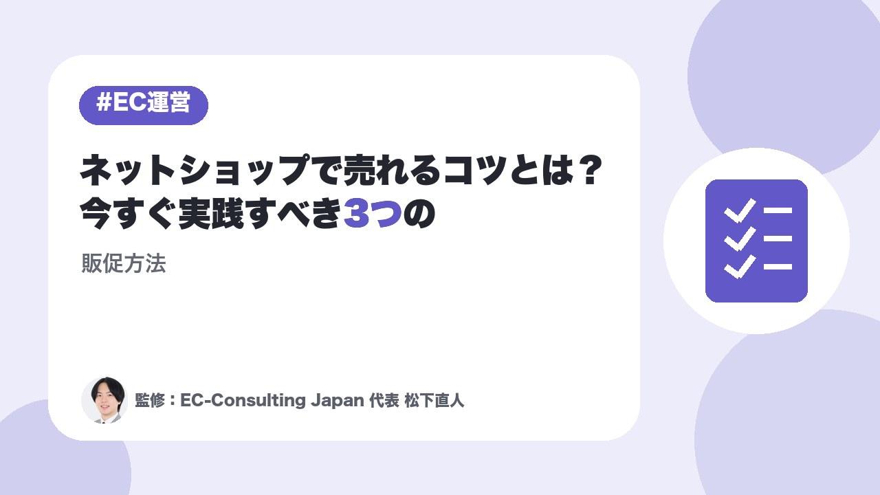 ネットショップで売れるコツとは？今すぐ実践すべき3つの販促方法