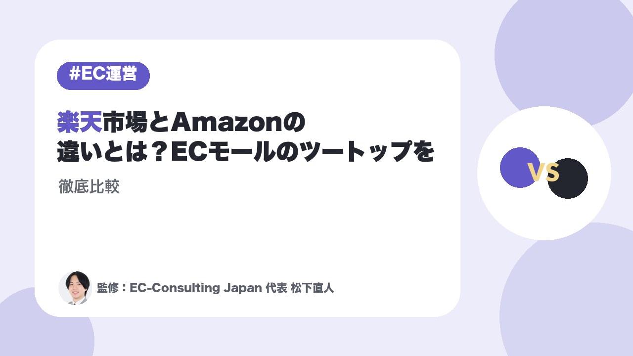 楽天市場とAmazonの違いとは？ECモールのツートップを徹底比較