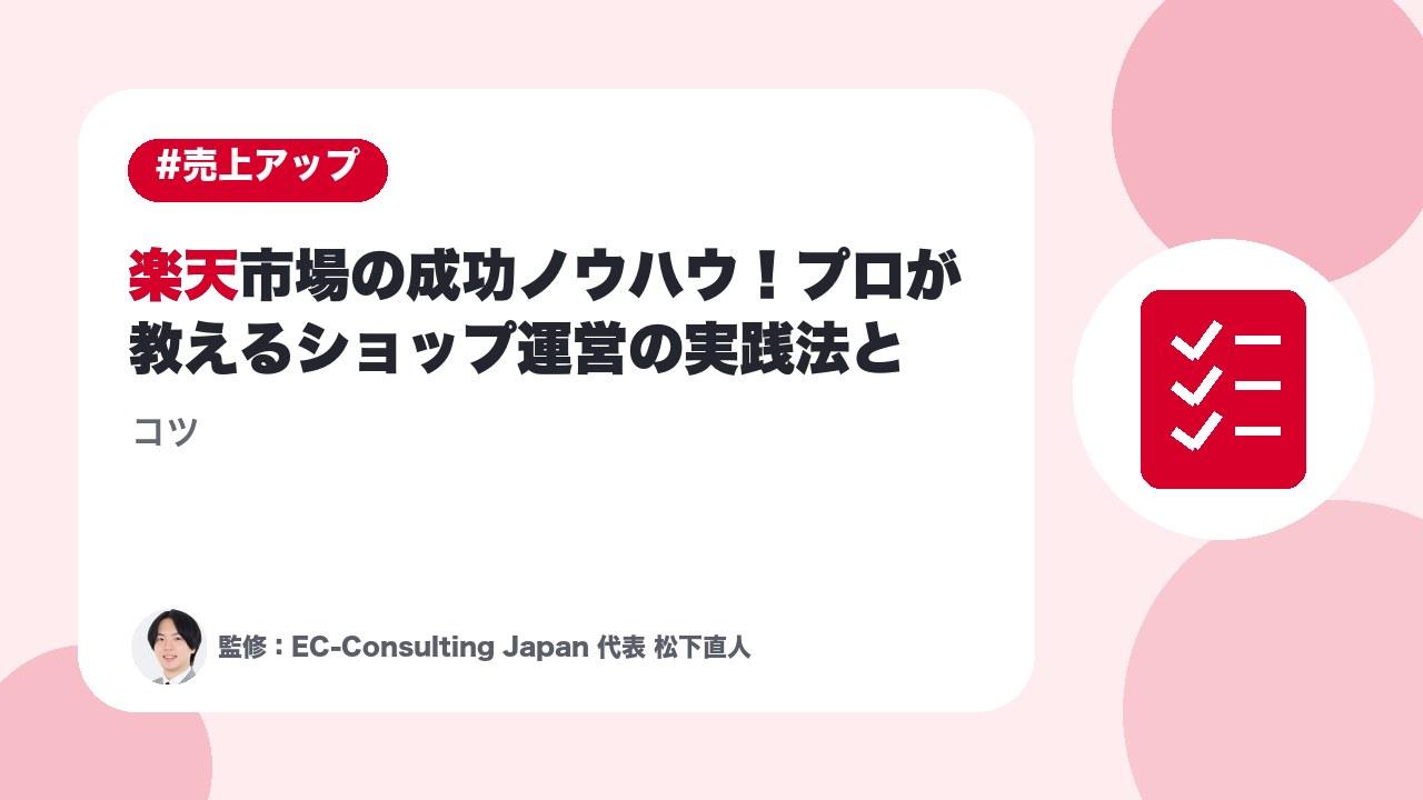 楽天市場の成功ノウハウ！プロが教えるショップ運営の実践法とコツ