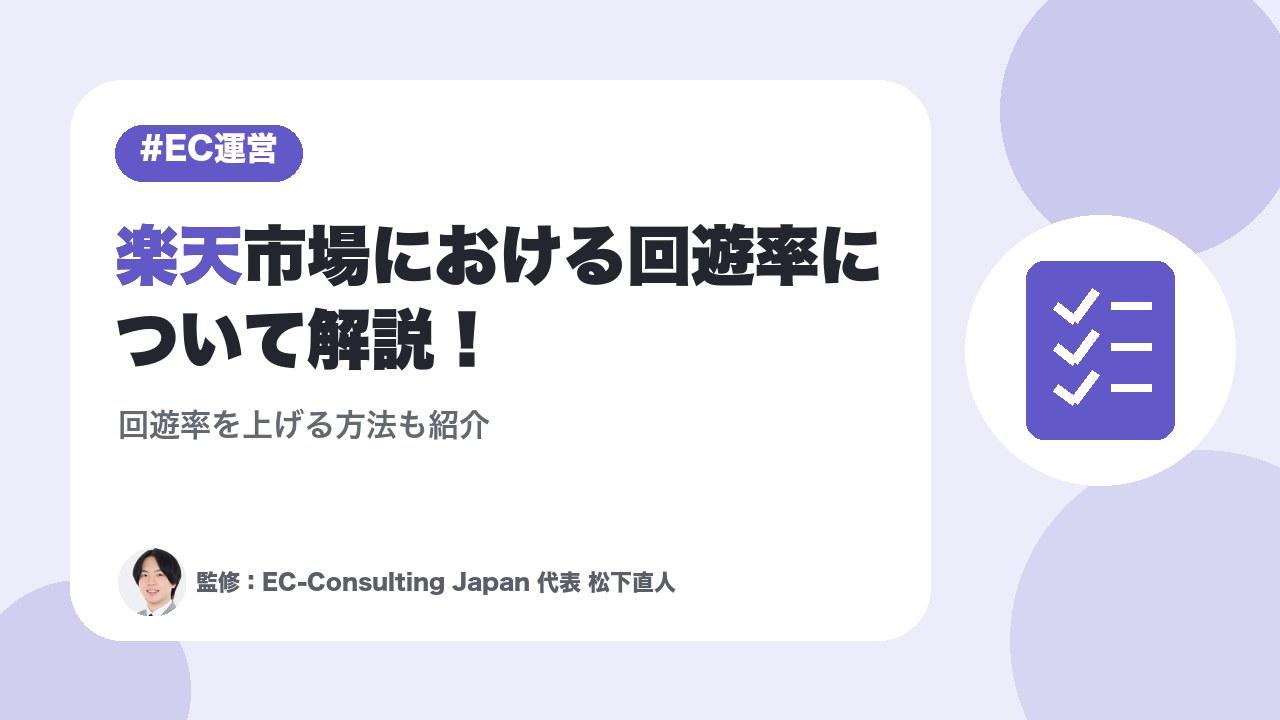 楽天市場における回遊率について解説！回遊率を上げる方法も紹介