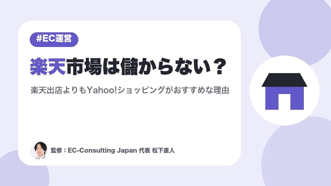 楽天市場は儲からない？Yahoo！ショッピングがおすすめの理由