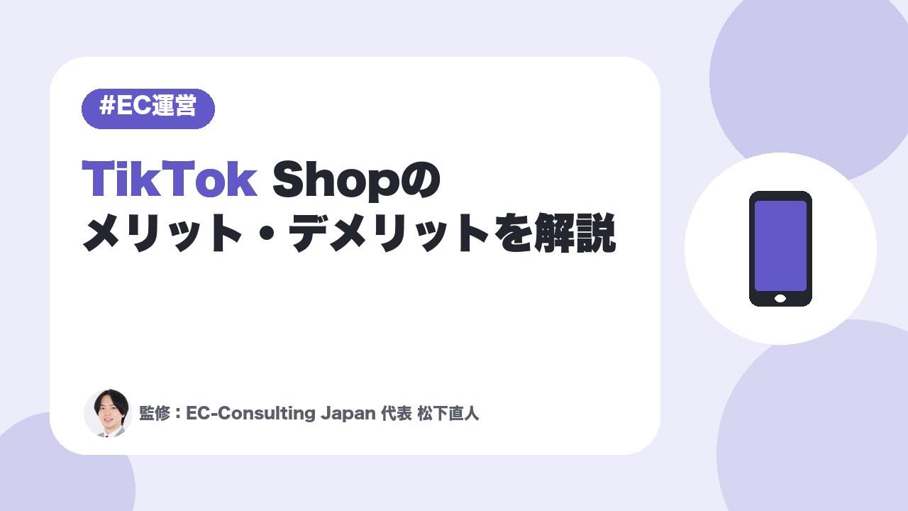 【参入すべき？】TikTok Shopのメリット・デメリットを解説