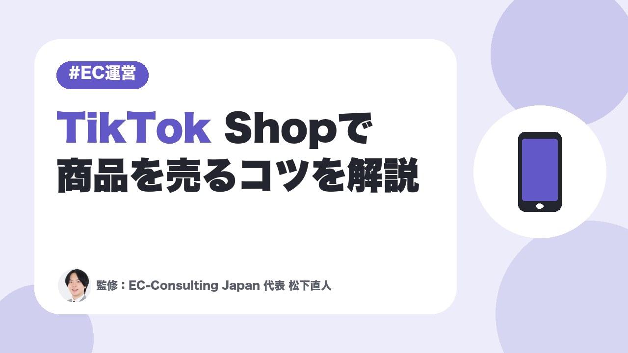 【初心者向け】TikTok Shopで商品を売るコツを解説