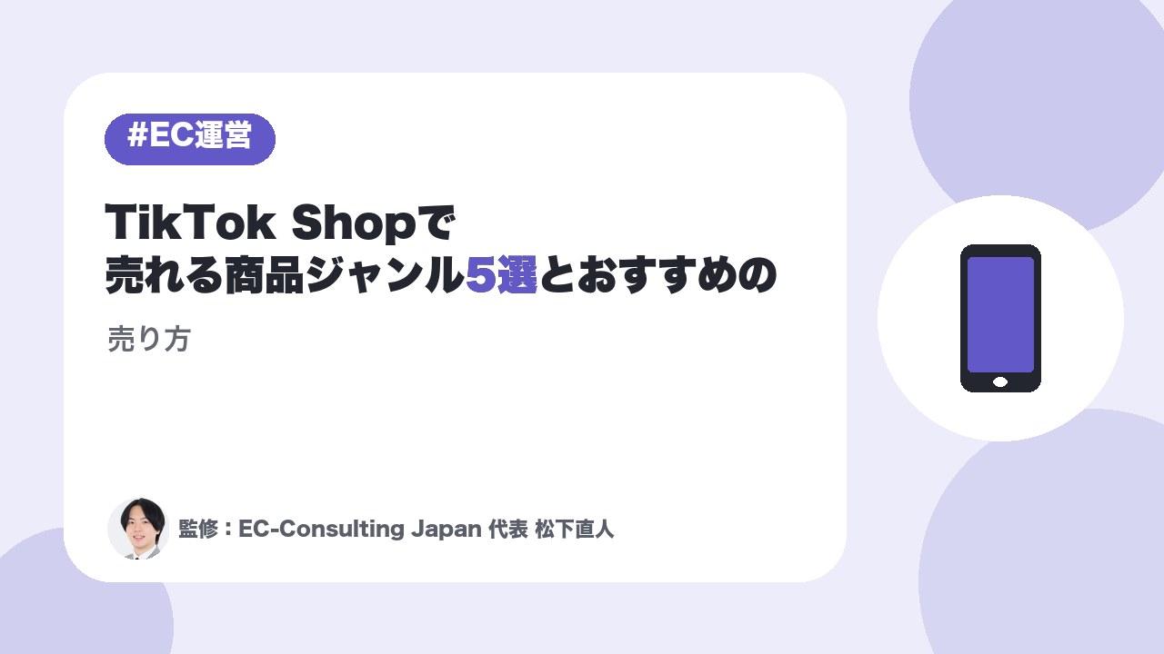 TikTok Shopで売れる商品ジャンル5選とおすすめの売り方