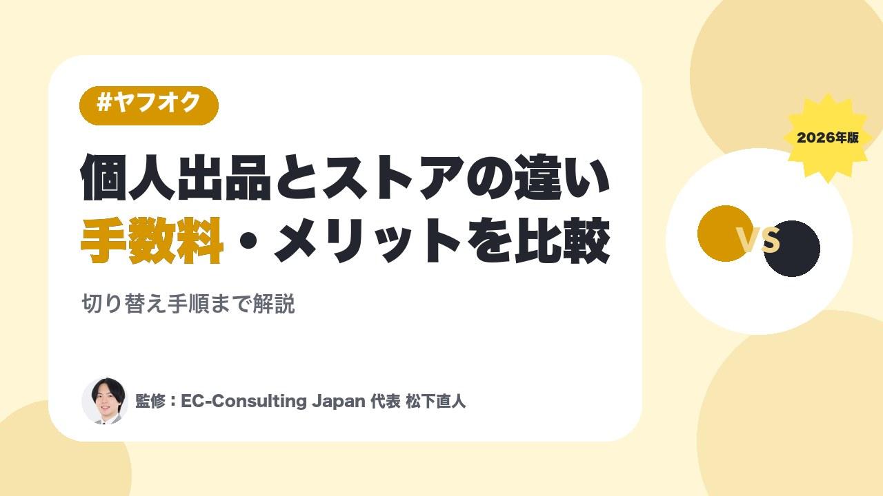 ヤフオクの個人出品とストアの違い｜手数料・メリットを比較