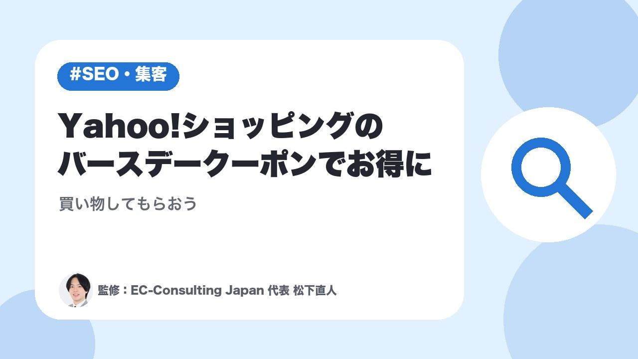 Yahoo!ショッピングのバースデークーポンでお得に買い物してもらおう