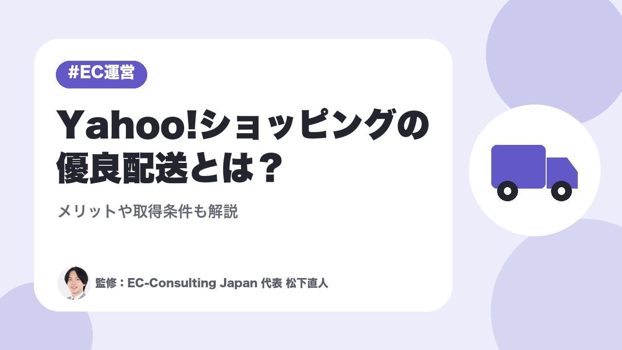 Yahoo!ショッピングの優良配送とは？メリットや取得条件も解説