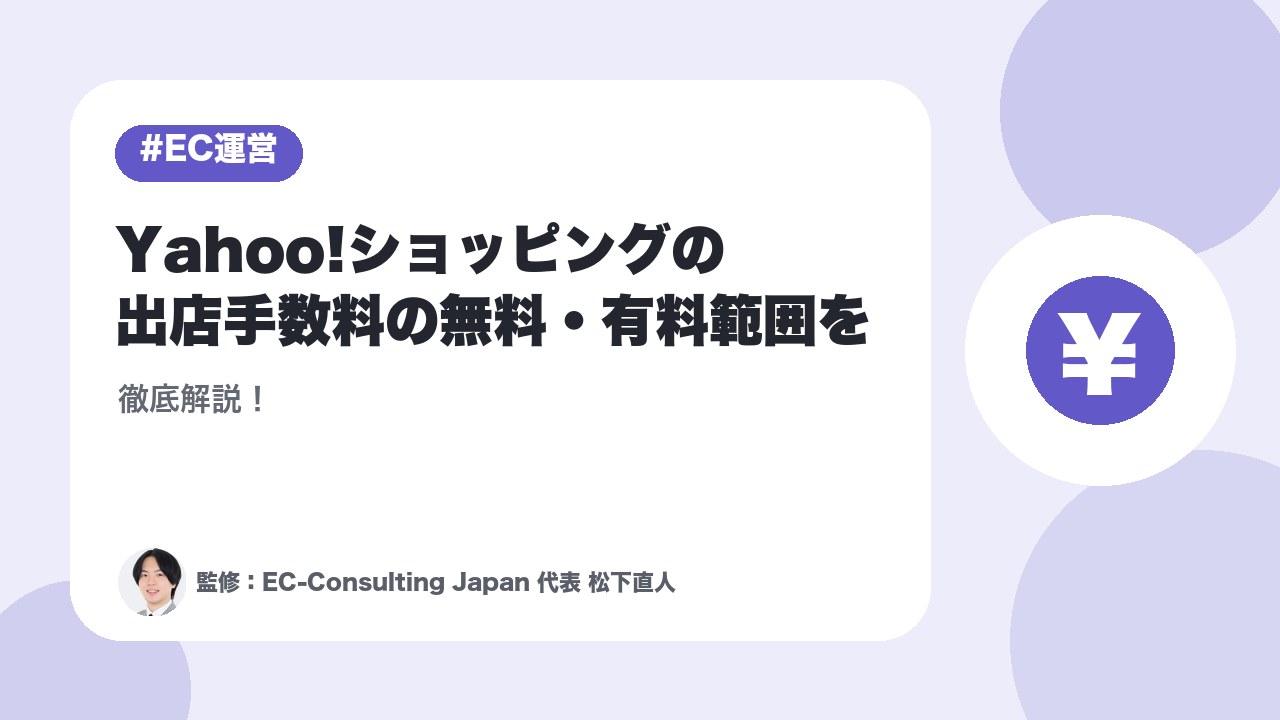 Yahoo!ショッピングの出店手数料の無料・有料範囲を徹底解説！