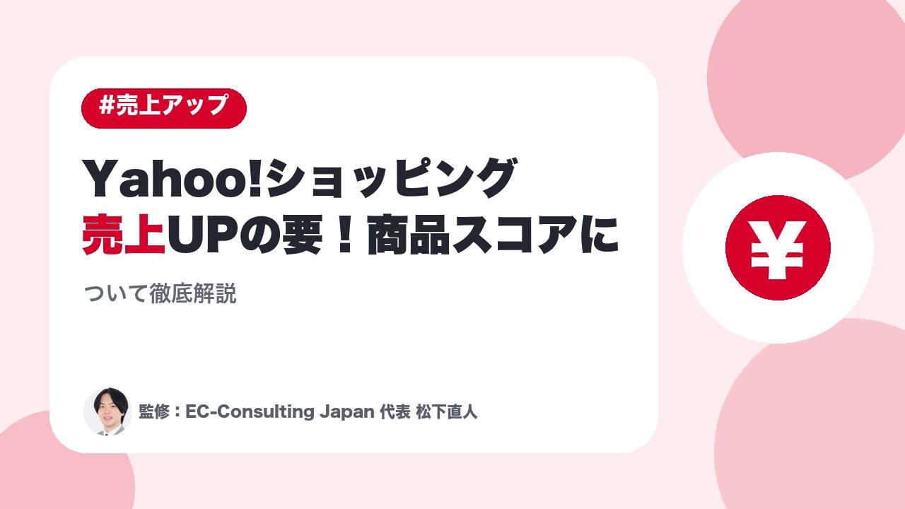 Yahoo!ショッピング売上UPの要！商品スコアについて徹底解説