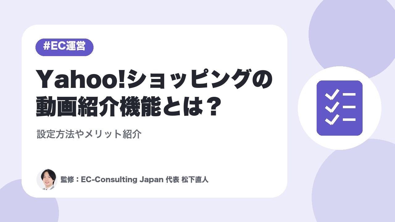 Yahoo!ショッピングの動画紹介機能とは？設定方法やメリット紹介