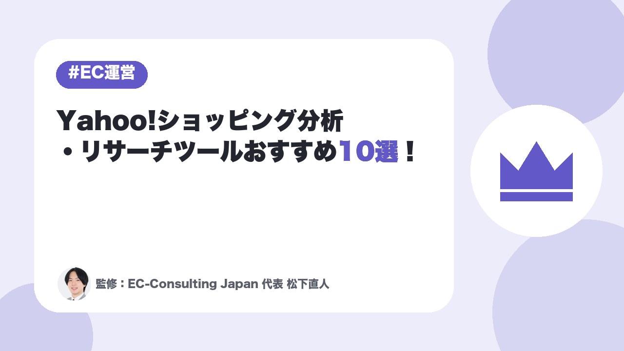 Yahoo!ショッピング分析・リサーチツールおすすめ10選！