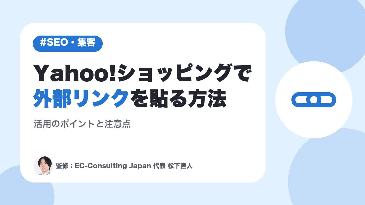 Yahoo!ショッピングで外部リンクを貼る方法・活用のポイント・注意点を徹底解説