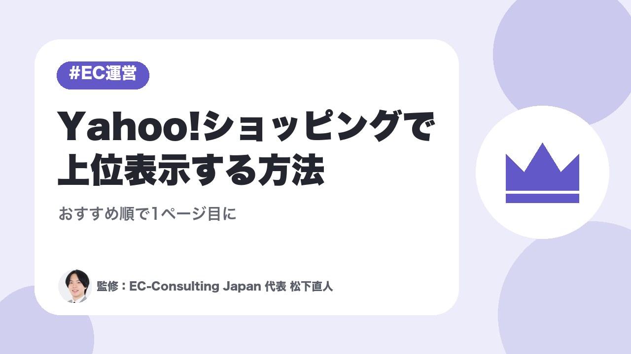 Yahoo!ショッピングで上位表示する方法｜おすすめ順で1ページ目に