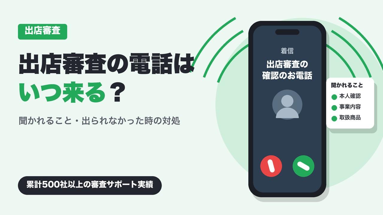 Yahoo!ショッピング出店審査の電話はいつ来る？本人確認で聞かれること・出られなかった時の対処