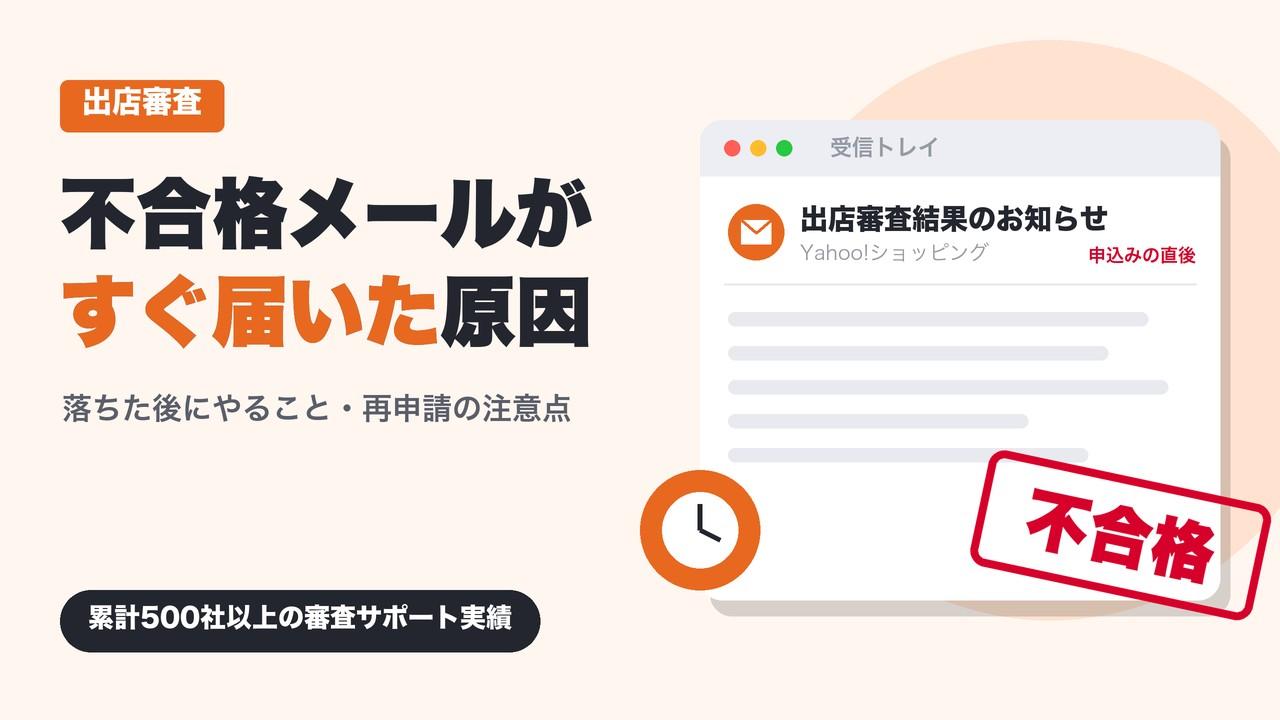 Yahoo!ショッピング出店審査の不合格メールがすぐ届いた原因｜落ちた後にやること・再申請の注意点