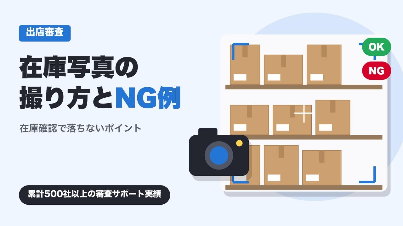 Yahoo!ショッピング出店審査の在庫写真の撮り方｜NG例と在庫確認で落ちないポイント