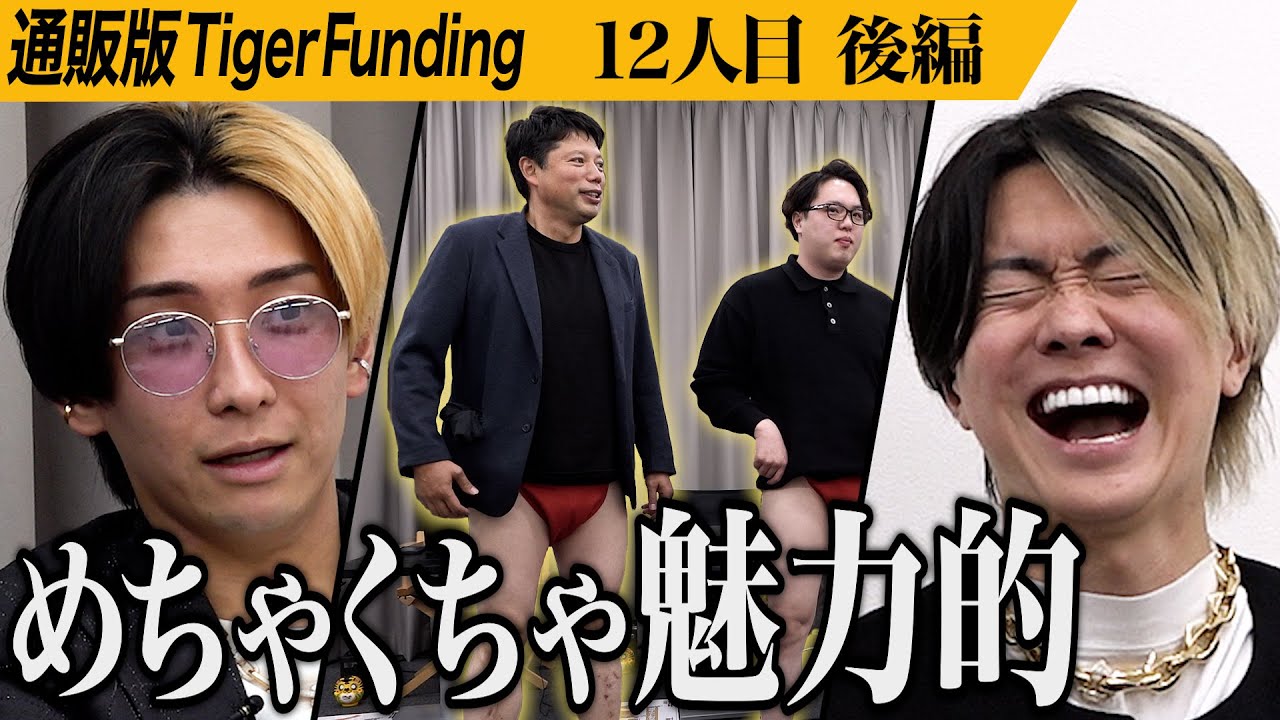 【後編】｢これは爆発的に売れる｣主宰ヒカルが興奮。ふんどしの魅力を世界中に広めたい【みょん】[12人目]通販版Tiger Funding