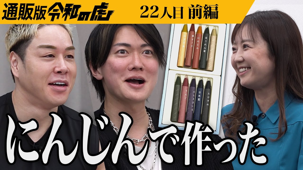 【前編】「17万セットも売れた！」虎も興味津々｡捨てられる野菜で作る「おやさいクレヨン®︎」を広めたい【木村 尚子】[22人目]通販版令和の虎