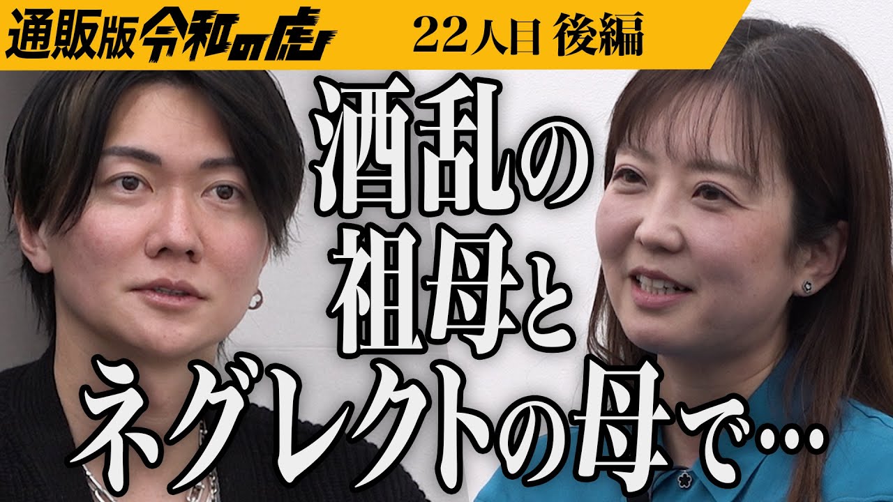 【後編】「楽な人生ではなかった」優秀に見える志願者の意外な過去｡捨てられる野菜で作る「おやさいクレヨン®︎」を広めたい【木村 尚子】[22人目]通販版令和の虎