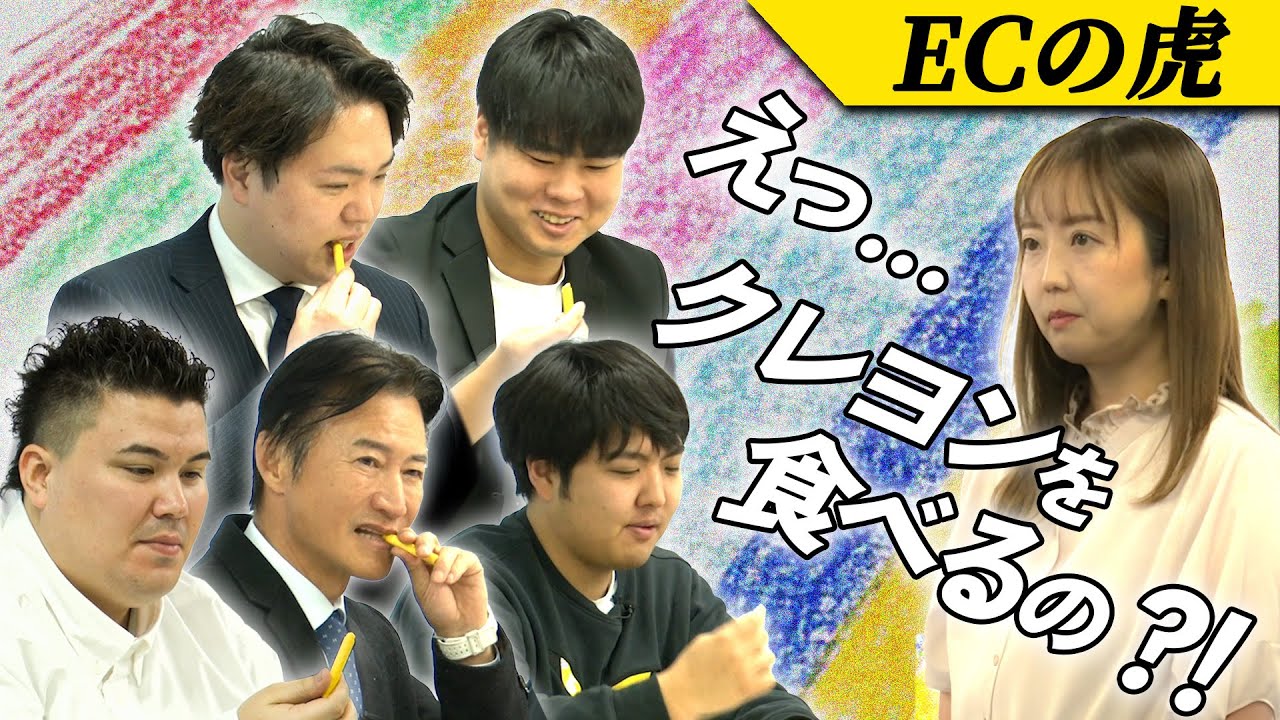 【ECの虎】第3弾　え、なんで？虎たちがクレヨンをかじり始めたそのわけは？！