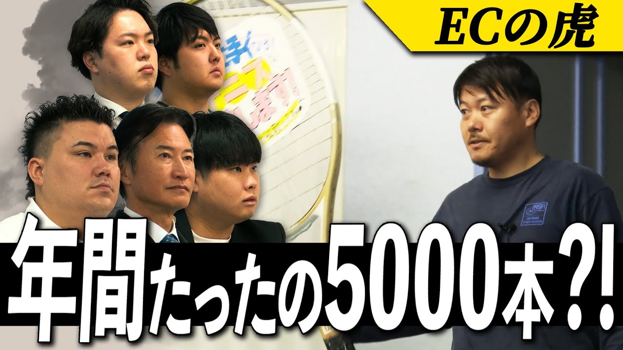 【ECの虎】第2弾　亡き父が張ったガットのラケットが、あのピート・サンプラス選手を優勝に導いた。その技術が風前の灯火に・・・果たしてその行方は！？