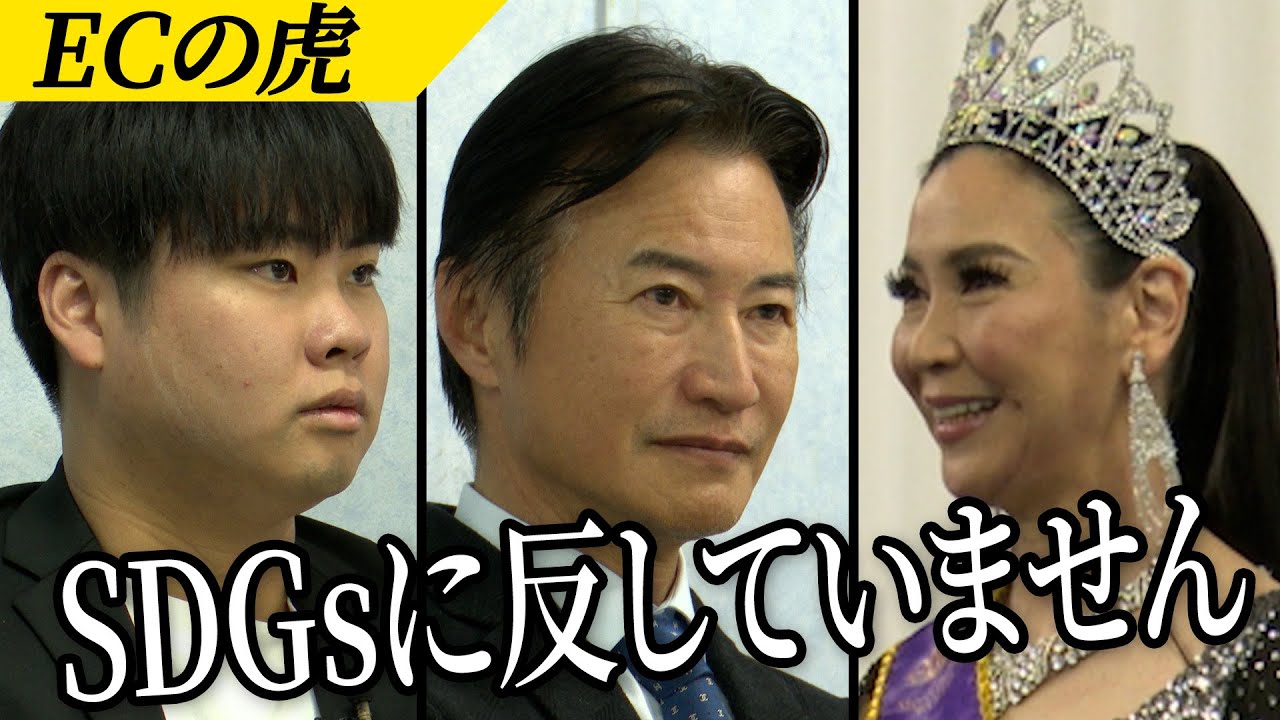 【ECの虎】第１弾　60歳美魔女が持ってきた驚きのものとは？！