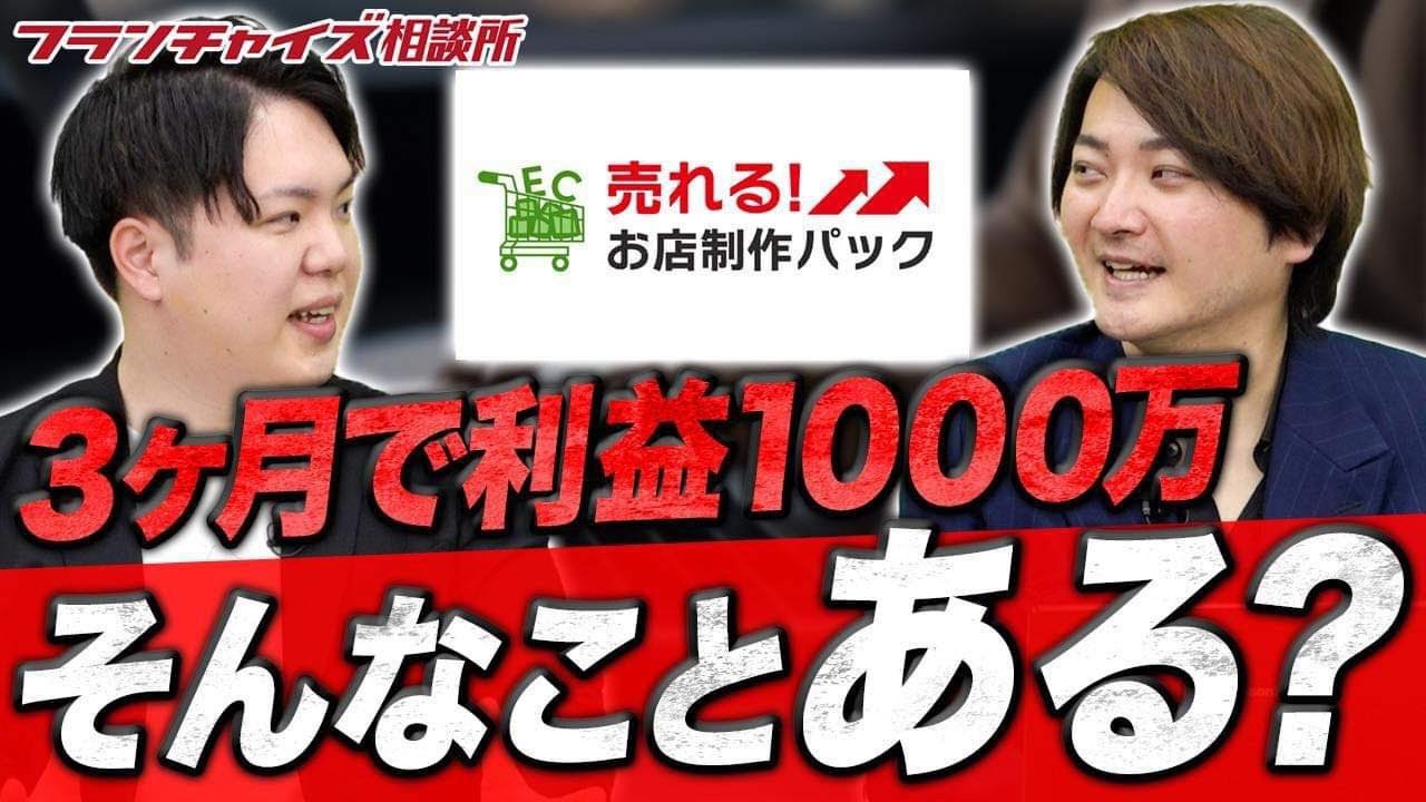月商3,000万円の事例も！？売れる！お店制作パック松下さん最近どうですか！？｜フランチャイズ相談所 vol.3047