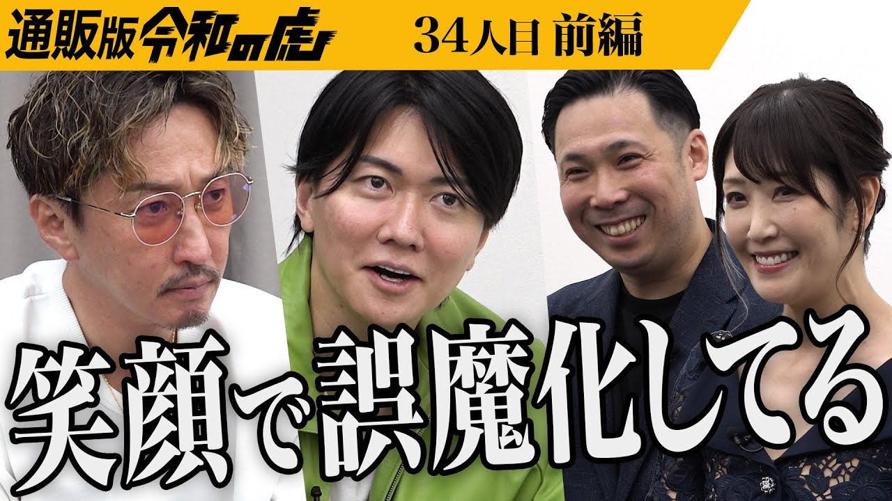 【前編】｢なんか怪しい｣笑顔の志願者たちに疑いを持つ虎。美顔器｢マチュア｣を日用品の一つにし美と健康で世界中を幸せにしたい【大久保 豪・出口 アヤ】[34人目]通販版令和の虎