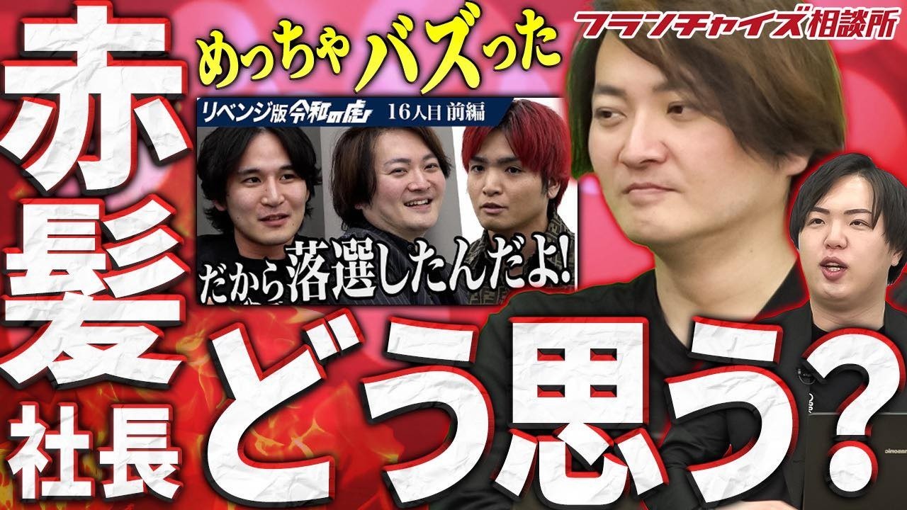 リベンジ版の赤髪さん回の裏側！落ちた松下さんはどう思った？｜フランチャイズ相談所 vol.3254